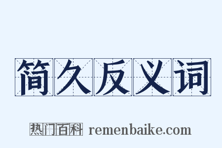 简久反义词是什么意思的图片